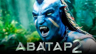 АВАТАР: 2  ПУТЬ ВОДЫ  |  4К  Русский Трейлер 2  |     Субтитры  Фильмы 2022