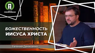 Божественность Иисуса Христа | Евгений Денисенко