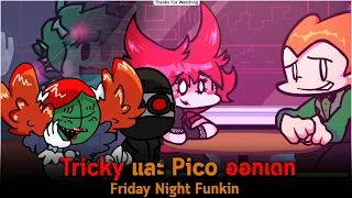 Tricky และ Pico ออกเดท Friday Night Funkin