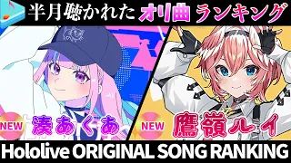 【新曲盛りだくさん】半月で一番聴かれたオリ曲は？ホロライブオリ曲ランキング 30 most viewed song in half month 2023/11/28～12/12【ホロライブ】