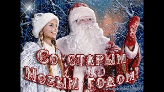 старый новый год!