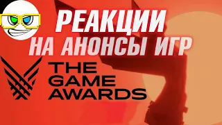 The Game Awards 2020 трейлеры/анонсы | РЕАКЦИИ НА АНОНСЫ ИГР И КОММЕНТАРИИ! ПОБЕДИТЕЛИ!