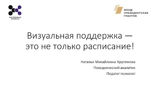 Визуальная поддержка — это не только расписание!