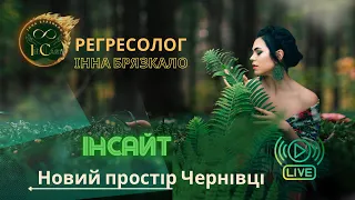 Про проект «ІнСайт» та новий Простір , місто Чернівці❤️