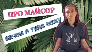 Про Майсор. Зачем я сюда езжу, к кому ехать для чего