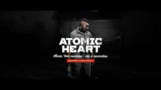 Atomic Heart: Что посеешь то и пожнёшь - Как доставить цистерну