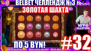 Челлендж belbet 3. 50 по 5! №32 Золотая Шахта!