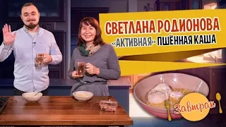 Завтрак со Светланой Родионовой. Активная пшённая каша