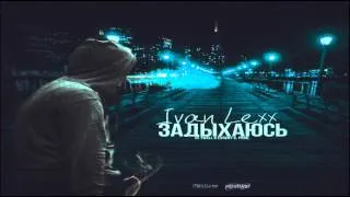 Ivan Lexx - Задыхаюсь (DJ Twell & EVGENY K Prod.)