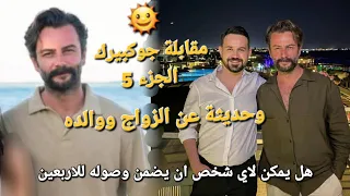 #اوزجي_جوكبيرك مقابلة جوكبيرك وحديثة عن الزواج واحلامه مع أخيه وتفاصيل