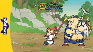 Journey to the West 23: Great Protectors (西游记 23：厉害的护卫) | Classics | Chinese | By Little Fox