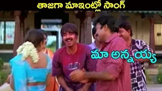 Maa Annayya Movie Songs |Tajaga Maaintlo | Rajasekhar, Meena | Ganesh Videos