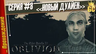 НОВЫЙ ДУАЙЕН — The Elder Scrolls IV: Oblivion | Прохождение #8