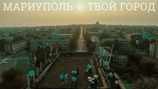 МАРИУПОЛЬ - ТВОЙ ГОРОД (PROMO)