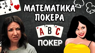 Покер для новичков: математика покера