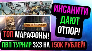 ПВП ТУРНИР 3х3! ЛЕТНИЕ МАРАФОНЫ! ИНСАНИТИ ДАЮТ УСПЕШНЫЙ ОТПОР! Comeback 1.4.6 / Perfect World 2024