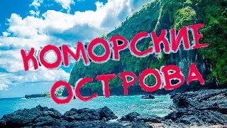 Союз Коморских Островов