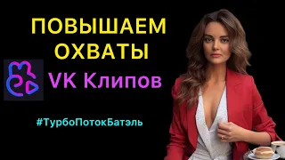 ПОВЫШАЕМ 🔥 ОХВАТЫ 🔥 КЛИПОВ ВКОНТАКТЕ ОБУЧЕНИЕ ТУРБОПОТОК #batel #урокиbatel #млм #батель #лидерbatel