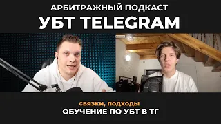 ПОДКАСТ АРБИТРАЖ ТРАФИКА УБТ ТЕЛЕГРАМ. ЗАРАБОТОК НА ТРАФИКЕ ИЗ TELEGRAM