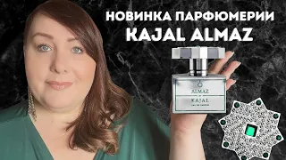 Новинка Парфюмерии - Kajal Almaz | Новый Аромат на Лето | ПАРФЮМЕРНАЯ КОЛЛЕКЦИЯ 2022