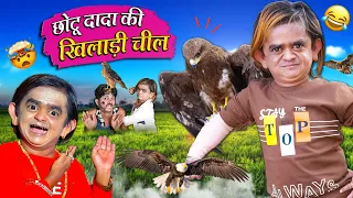 CHOTU KI KHILADI CHEEL | छोटू की खिलाड़ी चील | Khandesh Hindi Comedy | Chotu Dada New Comedy 2023