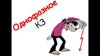 Однофазное КЗ