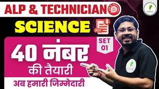 ALP & Technician Grade 3 | Science Episode 01 | 40 Number पक्के 🔥🔥