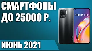 ТОП—8. 😲Лучшие смартфоны до 25000 рублей. Июнь 2021. Рейтинг!