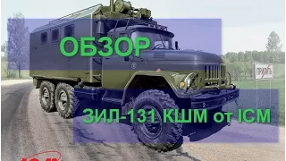 Обзор модели ICM ЗИЛ-131 КШМ масштаб 1/35