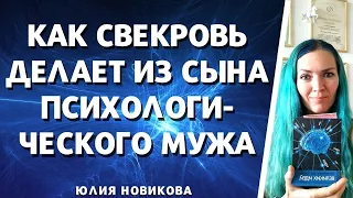 Как свекровь делает из сына психологического мужа  часть 2