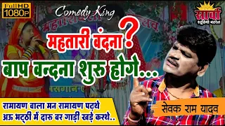 सेवक राम यादव / महतारी वंदना / अरकार हास्य प्रसंग 🤗 l comedy video l sewak Ram yadav #comedyvideos