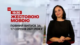 Новини України та світу | Випуск ТСН.19:30 за 17 серпня 2021 року (повна версія жестовою мовою)
