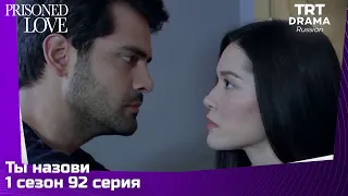 Ты назови Сезон 1 Серия 92