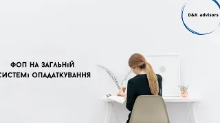 ФОП на загальній системі оподаткування. Порядок ведення Книги обліку доходів та витрат.