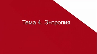 ТЕМА 4. ЭНТРОПИЯ