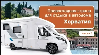 Путешествие на автодоме: Хорватия. Куда поехать и где отдохнуть в доме на колесах?