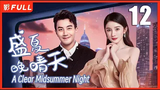 【MULTI SUB】 A Clear Midsummer Night  EP12| Drama Box Exclusive