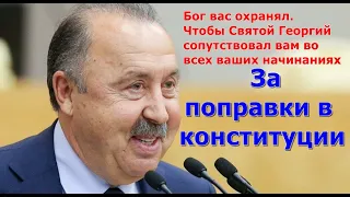 Газзаев за  поправки в конституции