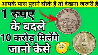 1 रुपए का सीका दो और 10 करोड़ ले जाओ 😀 #shorts #oldcoin #ia2facts