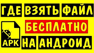 АПК файл загрузить бесплатно для андроид ⚙️ Где взять приложение APK для android без Плей Маркет