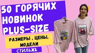 Стиль Xl Одежда прекрасных размеров от 54 до 72 в прямом эфире!