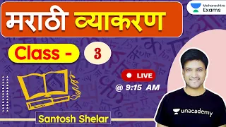 मराठी व्याकरण  |  Class 3 | Santosh Shelar