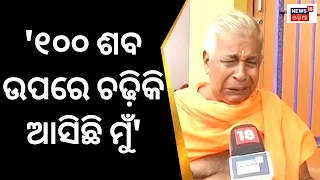 ‘୧୦୦ ଶବ ଉପରେ ଚଢ଼ିକି ଆସିଛି ମୁଁ’ |Balasore Bahanaga Train Accident | Coromondal Train |Odia News