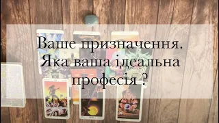 ✨Ваше покликання💸Ваша ідеальна професія. Як до неї прийти?|Таро українською|The Відьма|Urban tarot