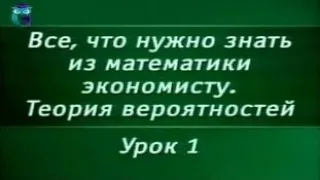 Математика. Урок 2.1. Теория вероятностей. Основные понятия