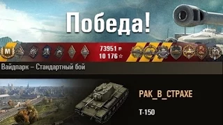 Т-150  Я ЗАТАЩИЛ!))) Уайдпарк – Стандартный бой. (WOT 0.9.4 Full HD)