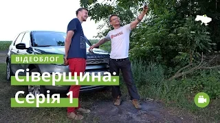 Влог Сіверщина #1. Київ, Ічня, Безводівка · Ukraїner