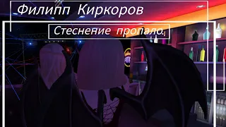 |Clip: Филипп Киркоров - Стеснение пропало| ||By: Mironova Ava||