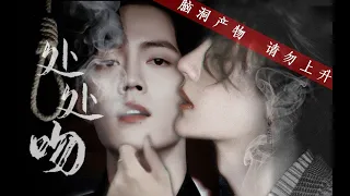 【王一博 Wang Yibo | 肖战 Xiao Zhan】【博君一肖】《处处吻》双A双甜一吻便杀一个人