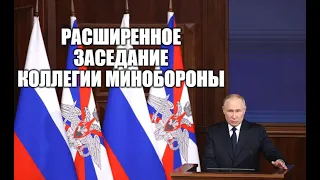 Расширенное заседание коллегии Минобороны с участием Путина и Шойгу [ 2023 ]